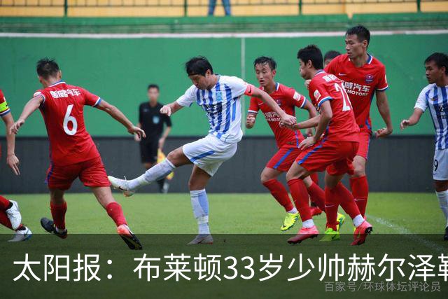 太阳报：布莱顿33岁少帅赫尔泽勒带演员女友现场观战德国比赛